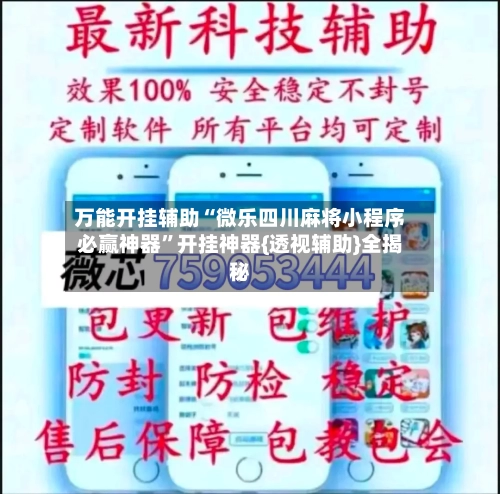万能开挂辅助“微乐四川麻将小程序必赢神器	”开挂神器{透视辅助}全揭秘-第2张图片
