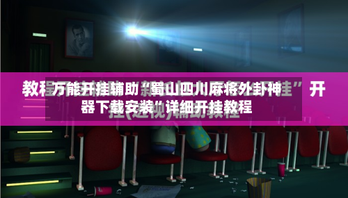 万能开挂辅助“蜀山四川麻将外卦神器下载安装	”详细开挂教程-第2张图片