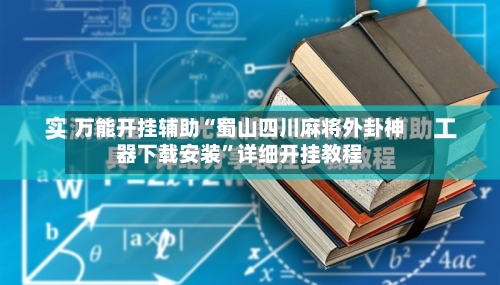 万能开挂辅助“蜀山四川麻将外卦神器下载安装”详细开挂教程-第3张图片