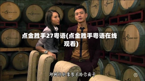 点金胜手27粤语(点金胜手粤语在线观看)-第3张图片