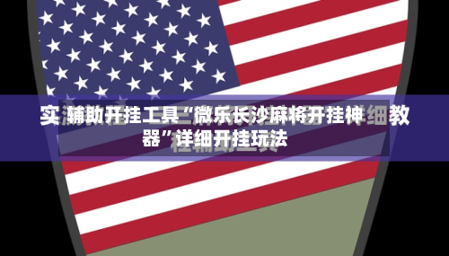 辅助开挂工具“微乐长沙麻将开挂神器”详细开挂玩法-第2张图片