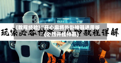 [教程经验]“开心麻将外卦神器通用版”(必胜开挂神器)-第2张图片