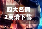 四大名捕2高清下载(四大名捕2电影完整版百度云)