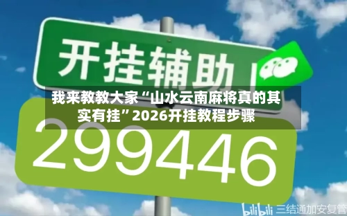 我来教教大家“山水云南麻将真的其实有挂”2026开挂教程步骤-第2张图片