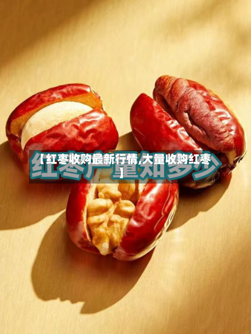 【红枣收购最新行情,大量收购红枣】-第2张图片
