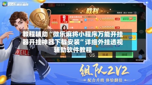 教程辅助“微乐麻将小程序万能开挂器开挂神器下载安装”详细外挂透视辅助软件教程-第2张图片
