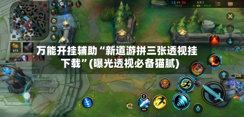 万能开挂辅助“新道游拼三张透视挂下载”(曝光透视必备猫腻)-第2张图片