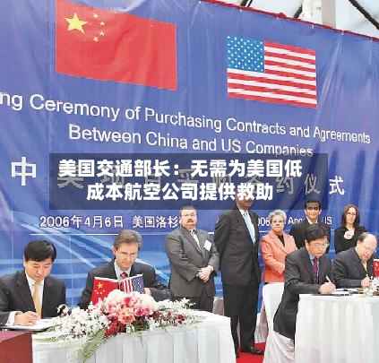 美国交通部长：无需为美国低成本航空公司提供救助