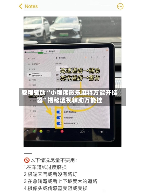 教程辅助“小程序微乐麻将万能开挂器”揭秘透视辅助万能挂-第2张图片