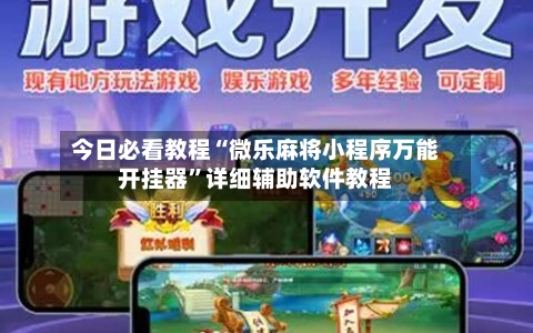 今日必看教程“微乐麻将小程序万能开挂器”详细辅助软件教程