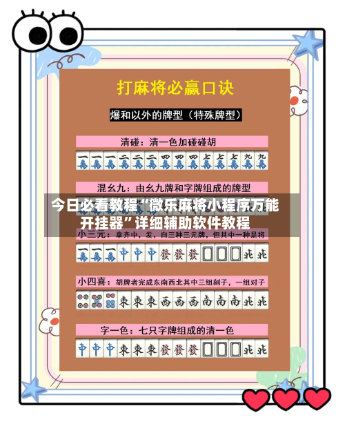 今日必看教程“微乐麻将小程序万能开挂器	”详细辅助软件教程-第2张图片