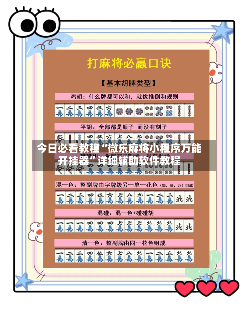 今日必看教程“微乐麻将小程序万能开挂器”详细辅助软件教程-第3张图片