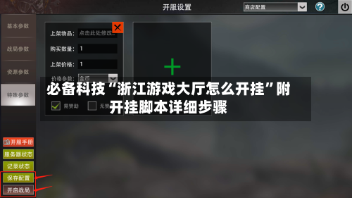 必备科技“浙江游戏大厅怎么开挂”附开挂脚本详细步骤-第2张图片