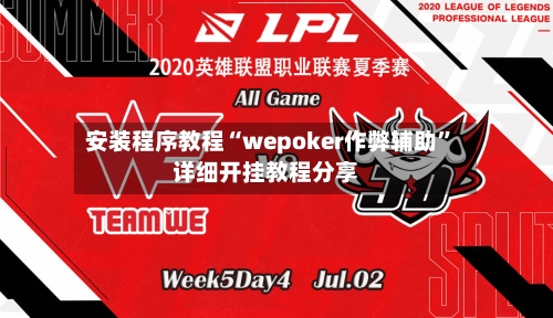 安装程序教程“wepoker作弊辅助”详细开挂教程分享