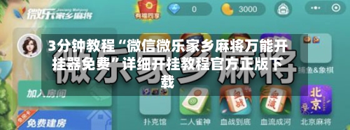 3分钟教程“微信微乐家乡麻将万能开挂器免费	”详细开挂教程官方正版下载-第2张图片
