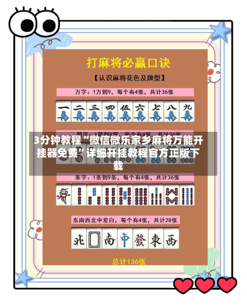 3分钟教程“微信微乐家乡麻将万能开挂器免费”详细开挂教程官方正版下载-第3张图片