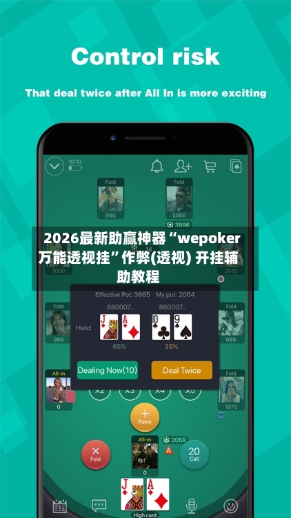 2026最新助赢神器“wepoker万能透视挂”作弊(透视) 开挂辅助教程-第3张图片