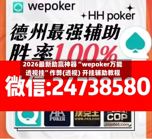 2026最新助赢神器“wepoker万能透视挂	”作弊(透视) 开挂辅助教程-第2张图片