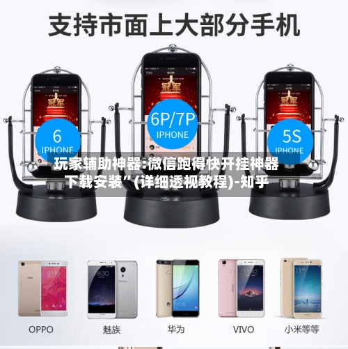 玩家辅助神器:微信跑得快开挂神器下载安装”(详细透视教程)-知乎-第2张图片