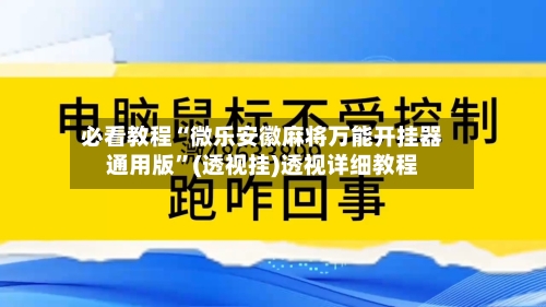 必看教程“微乐安徽麻将万能开挂器通用版	”(透视挂)透视详细教程-第3张图片