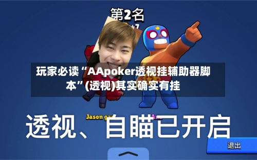 玩家必读“AApoker透视挂辅助器脚本”(透视)其实确实有挂-第3张图片