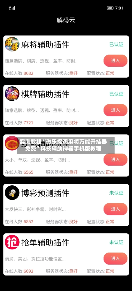 实测教程“微乐捉鸡麻将万能开挂器免费”科技辅助神器手机版教程-第2张图片