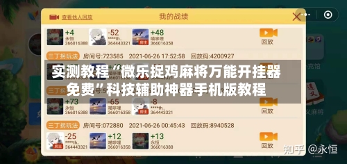 实测教程“微乐捉鸡麻将万能开挂器免费”科技辅助神器手机版教程-第3张图片