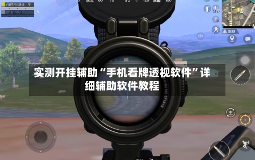 实测开挂辅助“手机看牌透视软件”详细辅助软件教程-第3张图片