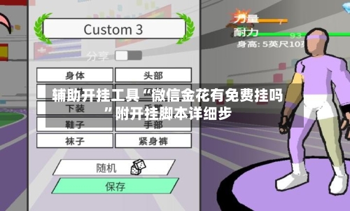 辅助开挂工具“微信金花有免费挂吗	”附开挂脚本详细步-第2张图片