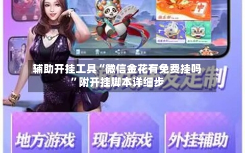 辅助开挂工具“微信金花有免费挂吗”附开挂脚本详细步
