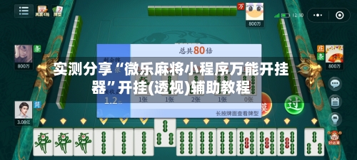 实测分享“微乐麻将小程序万能开挂器”开挂(透视)辅助教程-第2张图片