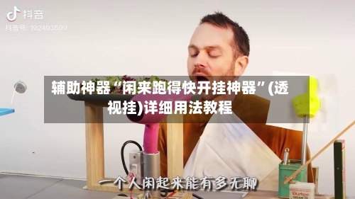辅助神器“闲来跑得快开挂神器”(透视挂)详细用法教程