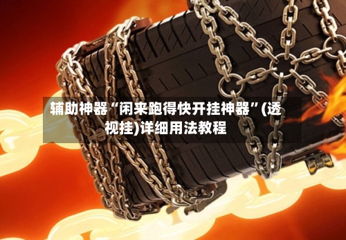 辅助神器“闲来跑得快开挂神器	”(透视挂)详细用法教程-第2张图片
