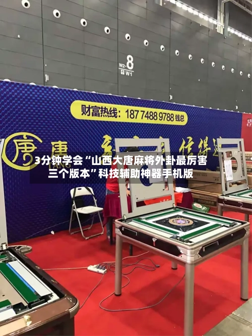 3分钟学会“山西大唐麻将外卦最厉害三个版本	”科技辅助神器手机版-第2张图片