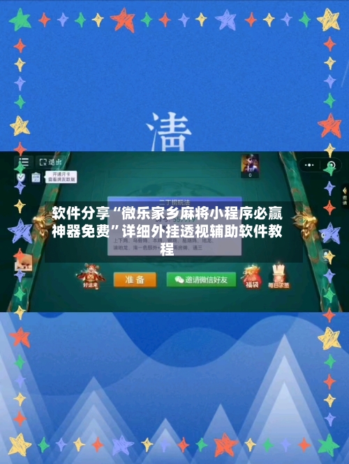 软件分享“微乐家乡麻将小程序必赢神器免费”详细外挂透视辅助软件教程-第3张图片