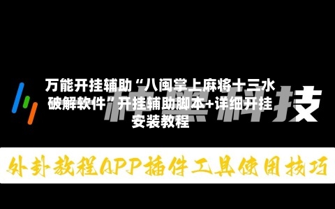 万能开挂辅助“八闽掌上麻将十三水破解软件”开挂辅助脚本+详细开挂安装教程-第2张图片