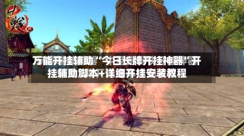 万能开挂辅助“今日长牌开挂神器	”开挂辅助脚本+详细开挂安装教程-第2张图片
