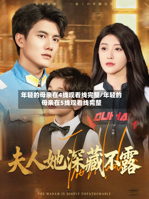 年轻的母亲在4线观看线完整/年轻的母亲在5线观看线完整