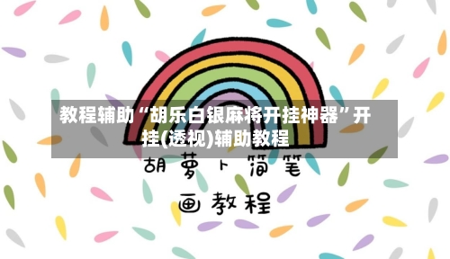 教程辅助“胡乐白银麻将开挂神器”开挂(透视)辅助教程-第2张图片