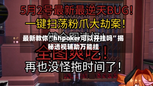 最新教你“hhpoker可以开挂吗”揭秘透视辅助万能挂-第2张图片