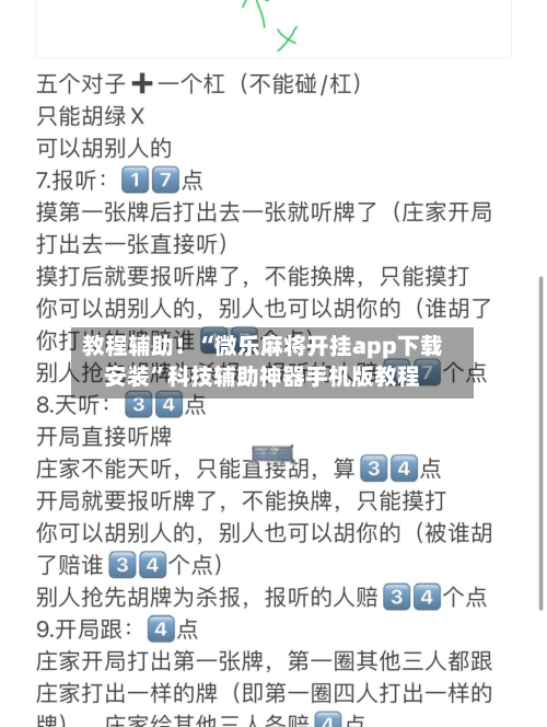 教程辅助！“微乐麻将开挂app下载安装	”科技辅助神器手机版教程-第2张图片