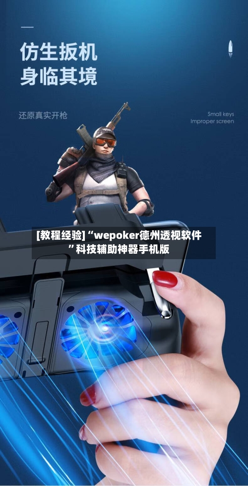 [教程经验]“wepoker德州透视软件	”科技辅助神器手机版-第2张图片