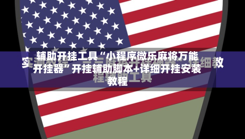 辅助开挂工具“小程序微乐麻将万能开挂器	”开挂辅助脚本+详细开挂安装教程-第2张图片