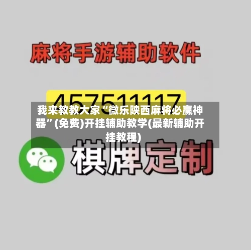 我来教教大家“微乐陕西麻将必赢神器”(免费)开挂辅助教学(最新辅助开挂教程)-第3张图片