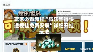 玩家必看教程“微乐跑得快透视挂免费安装”详细开挂玩法