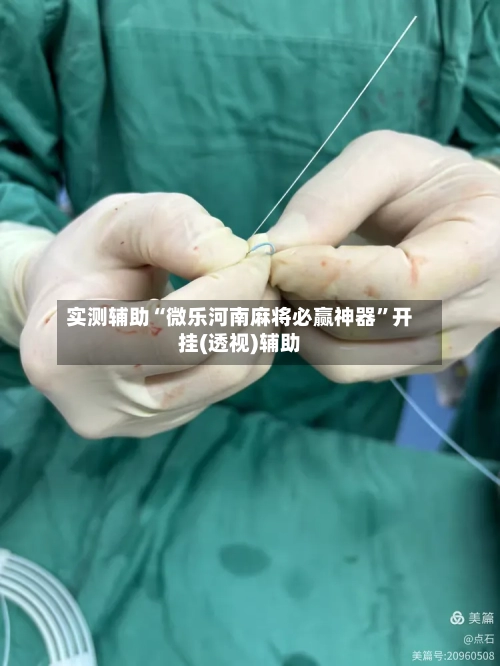 实测辅助“微乐河南麻将必赢神器”开挂(透视)辅助-第3张图片