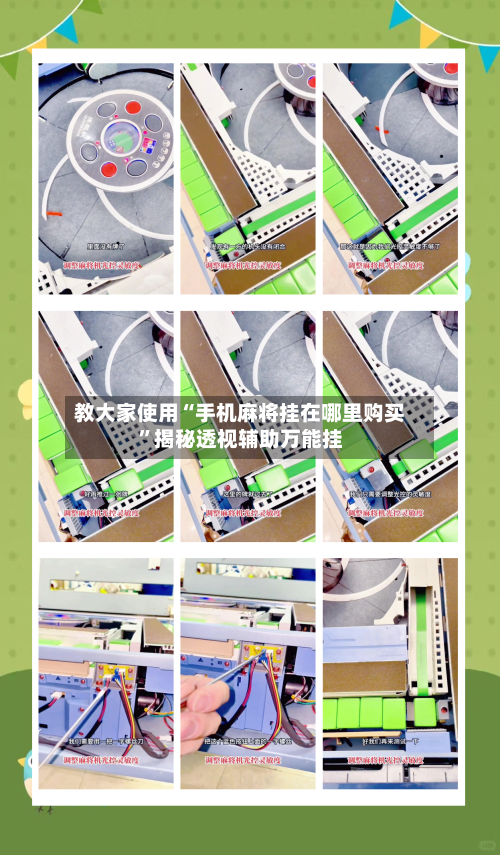 教大家使用“手机麻将挂在哪里购买”揭秘透视辅助万能挂-第3张图片