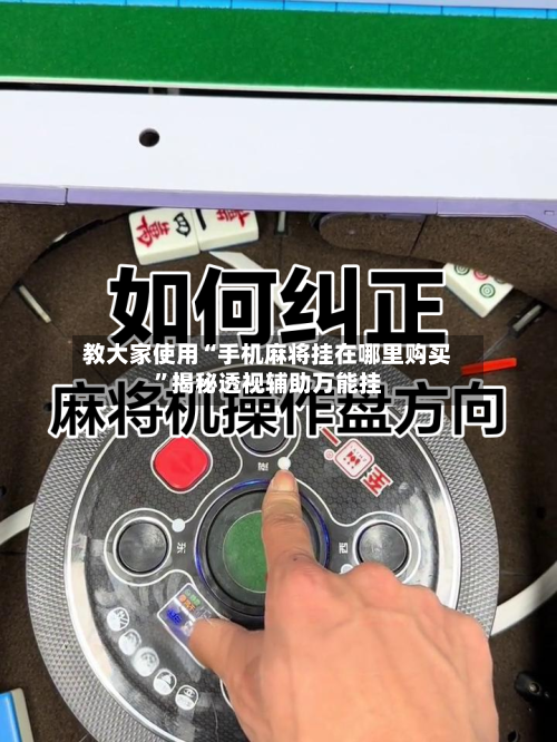 教大家使用“手机麻将挂在哪里购买”揭秘透视辅助万能挂-第2张图片