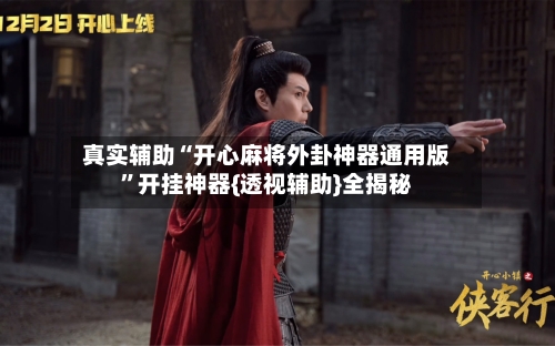 真实辅助“开心麻将外卦神器通用版”开挂神器{透视辅助}全揭秘-第2张图片