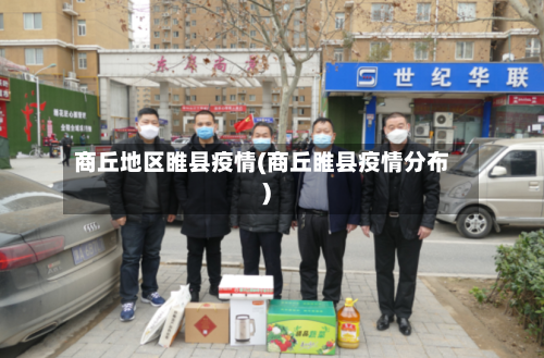 商丘地区睢县疫情(商丘睢县疫情分布)-第2张图片